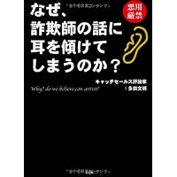 詐欺師入門 騙しの天才たち、その華麗なる手口 (光文社未来ライブ